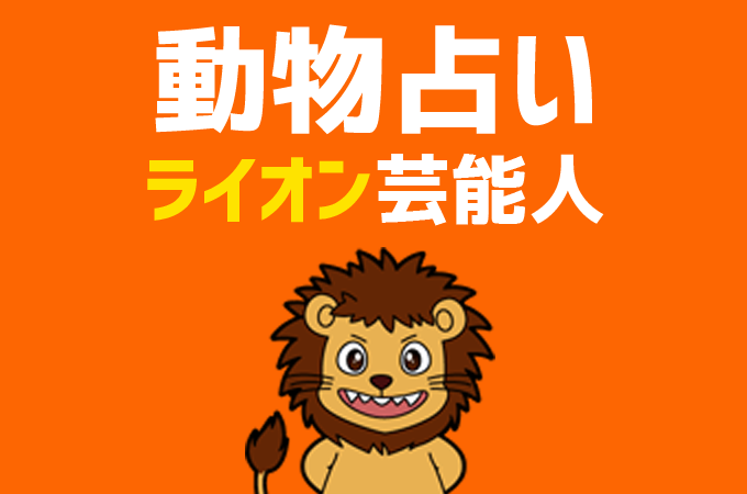 動物占い ライオン の芸能人まとめと他の動物との相性を解説 Kiranews