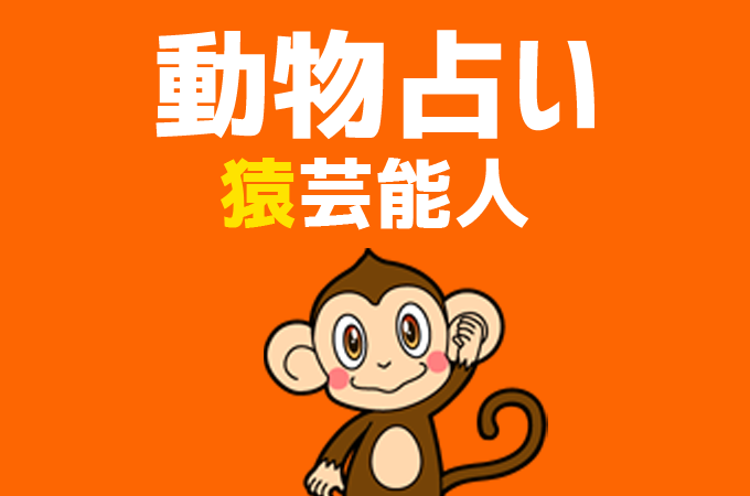 動物占い 猿 の芸能人まとめと他の動物との相性を解説 Kiranews