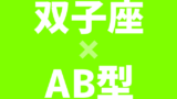 天秤座 Ab型はどんな人 相性のよい星座 血液型と芸能人のまとめ Kiranews